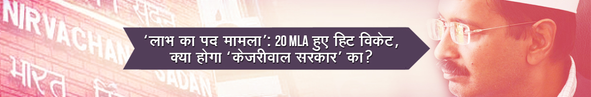 20-aap-mla-disqualification