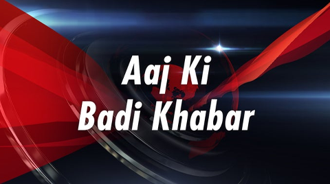 Aaj ki badi khabar